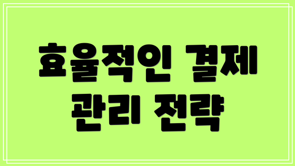 효율적인 결제 관리 전략