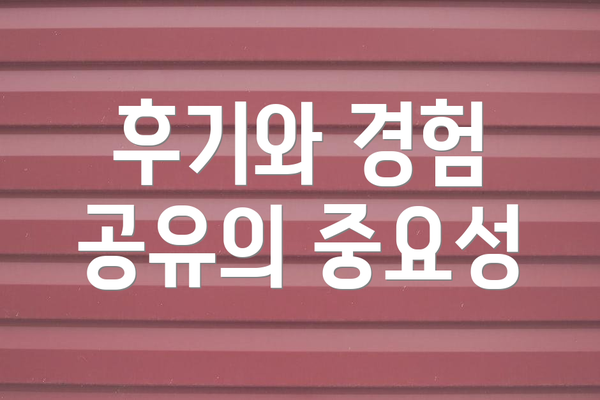 후기와 경험 공유의 중요성
