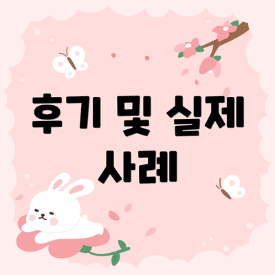 후기 및 실제 사례