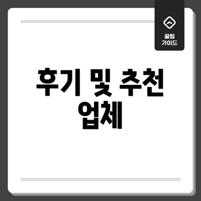 후기 및 추천 업체