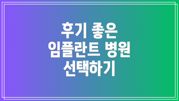후기 좋은 임플란트 병원 선택하기