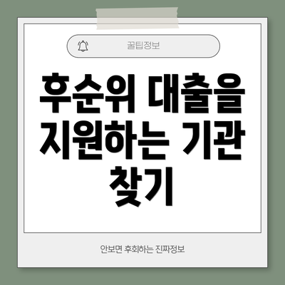 후순위 대출을 지원하는 기관 찾기