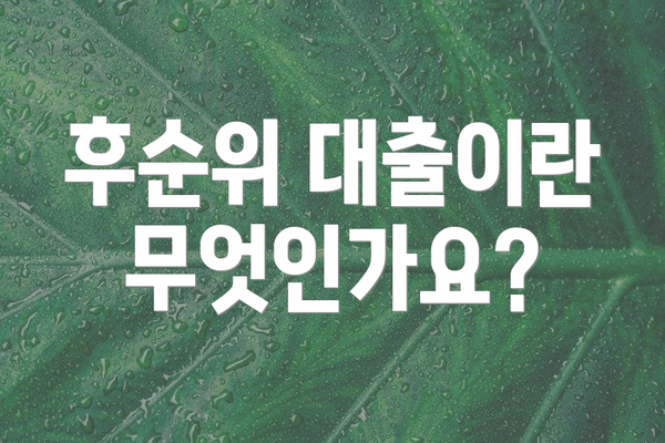 후순위 대출이란 무엇인가요?