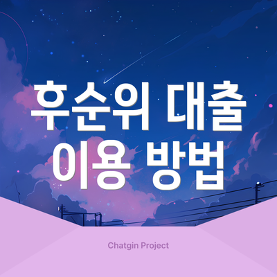 후순위 대출 이용 방법