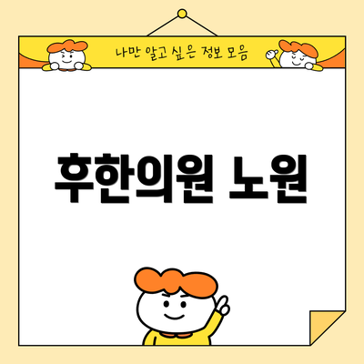 후한의원 노원