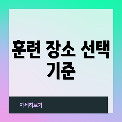 훈련 장소 선택 기준