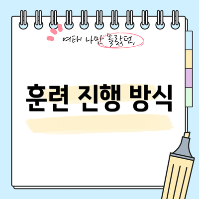 훈련 진행 방식