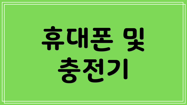휴대폰 및 충전기