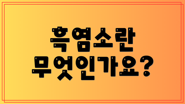 흑염소란 무엇인가요?