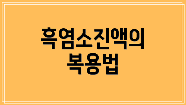 흑염소진액의 복용법