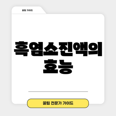 흑염소진액의 효능