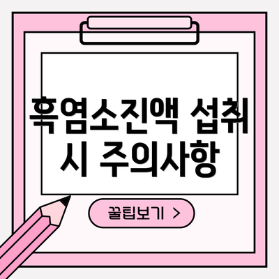 흑염소진액 섭취 시 주의사항