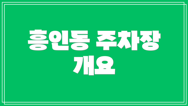 흥인동 주차장 개요