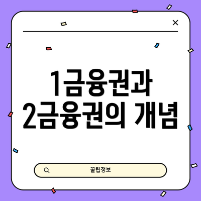 1금융권과 2금융권의 개념