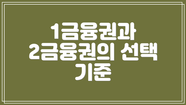 1금융권과 2금융권의 선택 기준