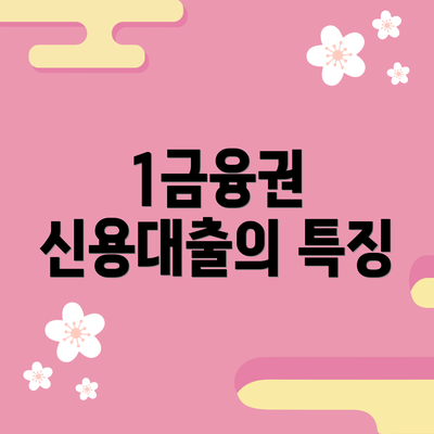 1금융권 신용대출의 특징