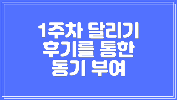 1주차 달리기 후기를 통한 동기 부여
