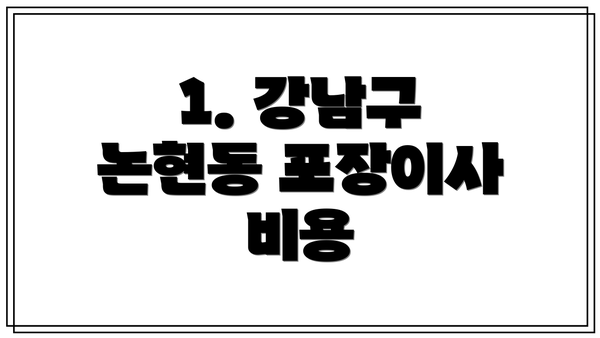 1. 강남구 논현동 포장이사 비용