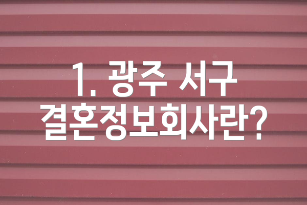 1. 광주 서구 결혼정보회사란?