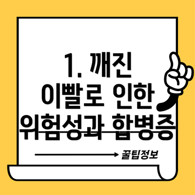 1. 깨진 이빨로 인한 위험성과 합병증