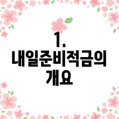 1. 내일준비적금의 개요