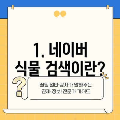 1. 네이버 식물 검색이란?