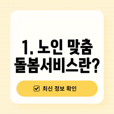 1. 노인 맞춤돌봄서비스란?