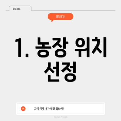 1. 농장 위치 선정
