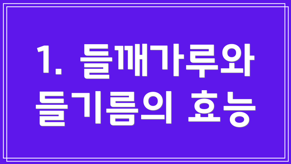 1. 들깨가루와 들기름의 효능