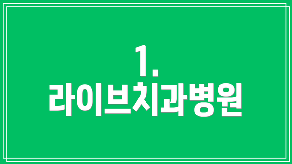 1. 라이브치과병원