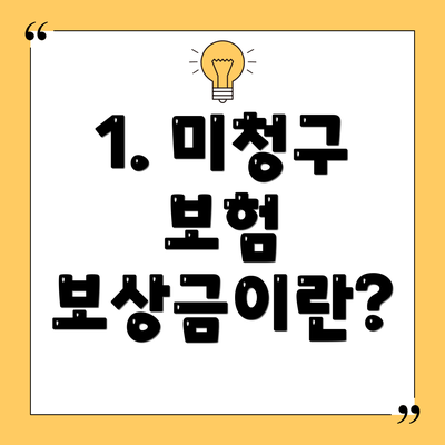 1. 미청구 보험 보상금이란?