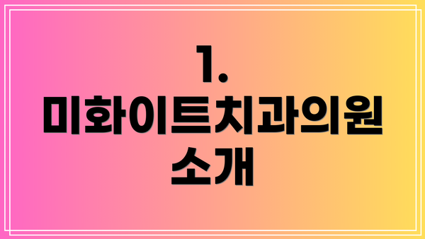 1. 미화이트치과의원 소개
