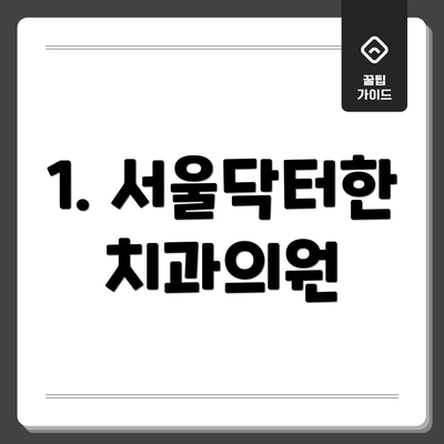 1. 서울닥터한치과의원