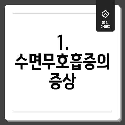 1. 수면무호흡증의 증상