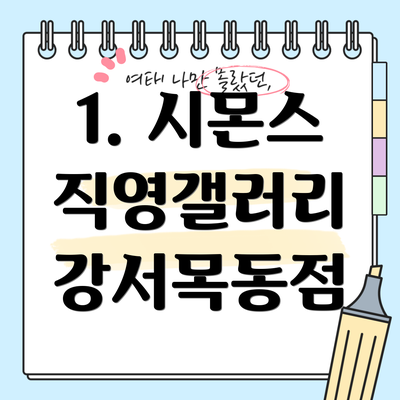 1. 시몬스 직영갤러리 강서목동점