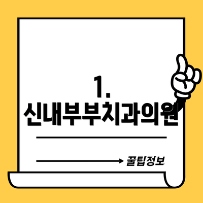 1. 신내부부치과의원