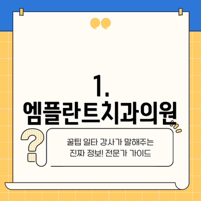 1. 엠플란트치과의원