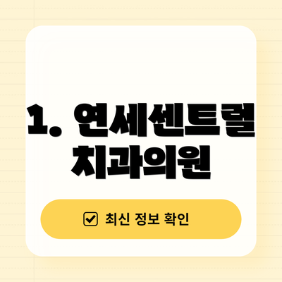 1. 연세센트럴치과의원