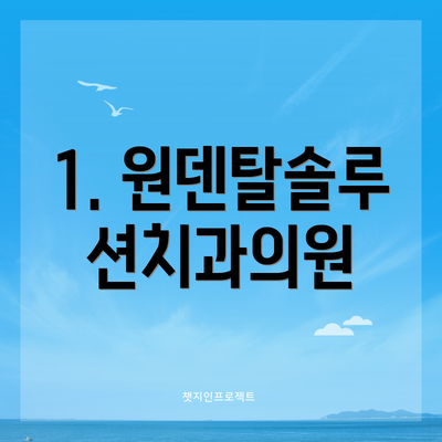 1. 원덴탈솔루션치과의원