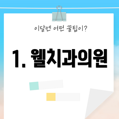 1. 웰치과의원