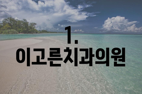 1. 이고른치과의원