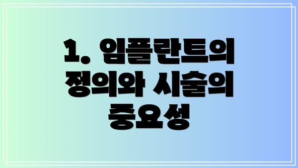 1. 임플란트의 정의와 시술의 중요성