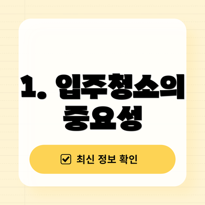 1. 입주청소의 중요성