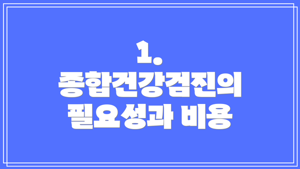 1. 종합건강검진의 필요성과 비용