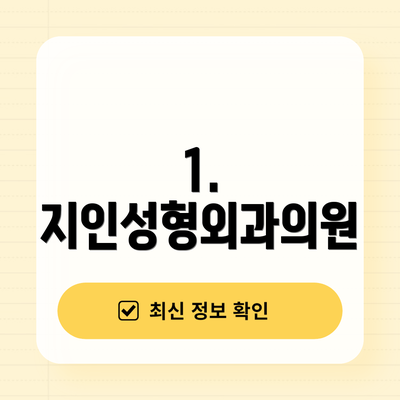 1. 지인성형외과의원
