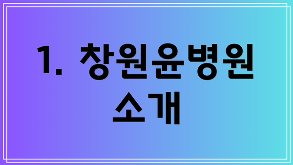1. 창원윤병원 소개