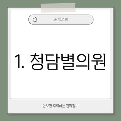 1. 청담별의원