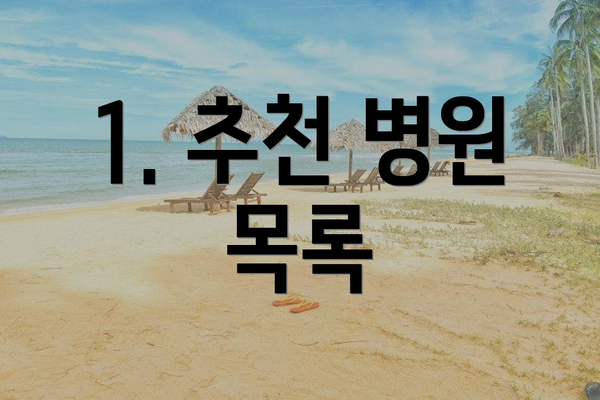 1. 추천 병원 목록