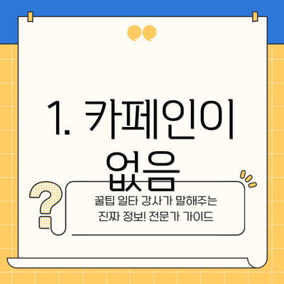 1. 카페인이 없음