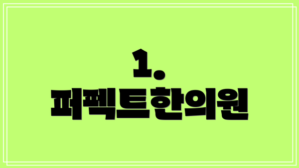 1. 퍼펙트한의원